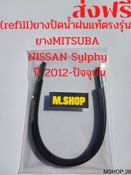 ยางปัดน้ำฝนMITSUBAแท้ตรงรุ่น NISSAN Sylphy ปี 2012-2021 ขนาด26นิ้ว+14นิ้ว