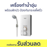 เครื่องทำน้ำอุ่น Panasonic พร้อมฝักบัว ป้องกันกระแสไฟรั่ว DH-3JL2TH - เครื่องทำน้ำร้อนน้ำอุ่น ที่ทำน้ำอุ่น water heater shower