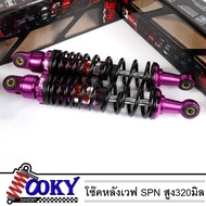 โช๊คหลังเวฟ ยี่ห้อSPN สูง320มิล เวฟ110i เวฟ125 เวฟ125i LED เวฟ100 เวฟ100s ม่วง
