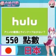 【現貨+開發票】小妹代購 影音 視頻 Hulu 日本 550