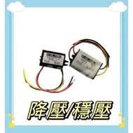 17-60V 汽車 穩壓器 倒車顯影 電源 整流器 濾波器 倒車鏡頭 整流器  水波紋 花屏 無畫面顯示