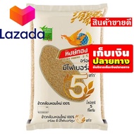 🔥สินค้าคุณภาพดี หมดแล้วหมดเลยจ้า⚡ หงษ์ทอง ข้าวกล้องหอมใหม่ 100% 5 กิโลกรัม X 1ถุง รหัสสินค้า LAZ-199