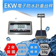 防水台秤、EKW - 150kg 電子防水白鐵計重台秤、磅秤、電子秤、落地秤(40x50cm)含稅、保固兩年【Dr.秤】