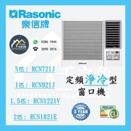[請WTS: 5286 1944] Rasonic 樂信 窗口式冷氣機(淨冷型) RCN721J / RCN921J / RCN1221V / RCN1821E **全新行貨 原廠保養** RC-N7