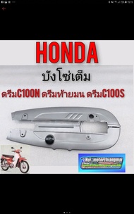 บังโซ่เต็ม ดรีมc100n ดรีมท้ายมน ดรีมc100s ชุดบังโซ่เต็ม honda dream100 dream c100n ดรีมท้ายมน ดรีมc100s