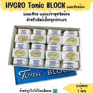 HYGRO Tonic BLOCKแคลเซียมก้อน สำหรับนก  กระต่าย หนู และสัตว์ขนาดเล็กอื่น ๆ (1ก้อน)