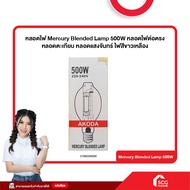 หลอดไฟ Mercury Blended Lamp 500W หลอดไฟต่อตรง หลอดตะเกียบ หลอดแสงจันทร์ ไฟสีขาวเหลือง (สต๊อกสิชล)