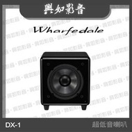 【興如】WHARFEDALE DX-1 (subwoofer) 超低音喇叭 (2色)