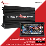 Matador Power Class-D รุ่น K-5800BL.1D กำลังขับสูงสุด 5000 W.เสียงเบสหนักแน่นจุกอก ลอยๆสุดๆ เสียงดีส