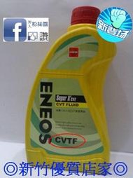 (新竹優質店家) ENEOS ATF-CVT無段變速箱油 適NEW FIT CAMRY ALTIS Colt