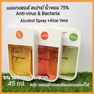 เจลน้ำหอมล้างมือ Sanitizer perfume spray 45ml.Alcohol Spray  75% Anti-virus &amp; Bacteria  แอลกอฮอล์น้ำหอม สเปรย์การ์ด สเปรย์​ตลับ แอลกอฮอล์​พกพา​