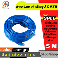 TOP สาย Lan สำเร็จรูปพร้อมใช้งาน ยาว 5 เมตร CAT5 UTP Cable 5m