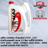 แท้ห้าง HONDA น้ำมันเกียร์ CVTF  CVT  สำหรับรถฮอนด้า ขนาด 3.5 ลิตร รถที่ใช้ HONDA CITY 2003 - 2006  
