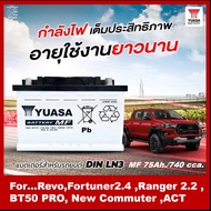 แบตเตอรี่รถยนต์YUASA รุ่น LN3 DIN75 / MF 75Ah. พร้อมใช้ /ไม่ต้องเติมน้ำ สำหรับรถเก๋ง .ปิคอัพ .รถตู้
