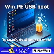 Windows PE USB Boot เครื่องมือซ่อมเครื่องอเนกประสงค์ ล้างเครื่องลงใหม่ ล้างรหัสผ่าน ใช้ได้กับเครื่อง