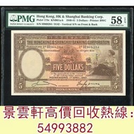 【景雲軒】體鋪 丩攵：1940年香港上海匯豐銀行5元，舊錢幣，紙幣，舊港幣港紙，人民幣，澳門幣，民國幣，第一二三四套人民幣，紀念鈔，連體鈔，樣版鈔，中國硬幣，長城幣，金幣，硬幣，女皇頭，伍仙一仙，銀元