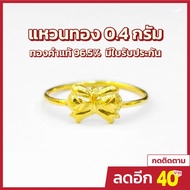 HOT ； แหวนทอง 0.4 กรัม ทอง 96.5 ลายโบว์เงา การันตีทองคำแท้ มีใบรับประกันสินค้า ขายได้ จำนำได้