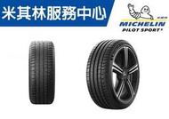 【CS車宮車業】米其林 馳加輪胎 MICHELIN 245/40/17 PRIMACY MO1