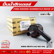 Water Pump Heater RANGER-EVEREST2.0 Year 2019-21 JB3G-18D473-AA(1 863 434) **Good Product Hurry Up A