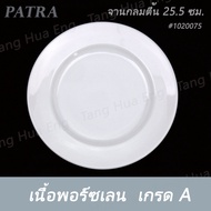 จานกลมตื้น 25.5 ซม. ( 10 นิ้ว ) #1020075  PATRA ( Oriental )