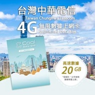 Cool Data Sim - 台灣中華電信 4G Sim card 上網卡 - 高速數據 【20GB】 後降速至 128 kbps【10天】