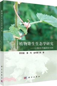 植物寄生生態學研究：以菟絲子屬研究為例（簡體書）