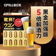 （下單發電話客服才能出貨）onaka日本PILLBOX干杯姜黃膠囊黑金PLUS版10粒應酬宿醉養肝護肝