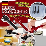 可用消費券🔥廚房必備🔥德國🇩🇪多功能安全開罐器