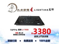 Lighting  星暉 LJ-T668   煤氣 嵌入式   玻璃面三頭煮食爐 LJT668