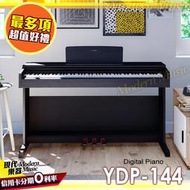 【現代樂器】免運！YAMAHA YDP-144 數位電鋼琴 黑色款 滑蓋式 88鍵 山葉 ARIUS YDP144