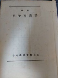 原板 芥子園畫譜  合訂本 基本書局 1973年1月