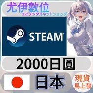{尤伊數位} 點數 儲值 steam 蒸氣卡 錢包 JPY 日本 日圓 2000