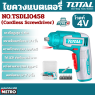 Total สว่านไขควง แบตเตอรี่ ไร้สาย 4V (พร้อมดอกไขควง) รุ่น TSDLI0458   By Metro