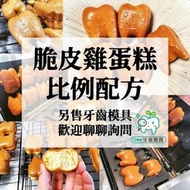 【牙齒寶寶專業口腔】鮮奶脆皮雞蛋糕配方配比紙本教學(完美比例)