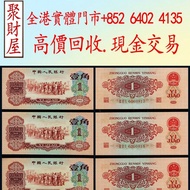 1960年棗紅1角舊人民幣， 舊鈔 人民幣 港幣 澳門幣 老錢幣 第一二三四套人民幣 民國幣 紀念鈔 連體鈔 風景紙 大聖書 鏡架 有利地圖 羅馬兵 大綠鑰匙 光頭佬 車工貳元 紅五元 黑一元 大黑拾
