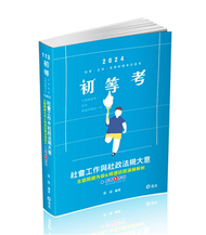 社會工作與社政法規大意主題關鍵內容&amp;精選試題演練解析（初等、五等特考 、各類相關考試適用） (新品)