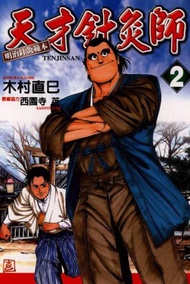 天才針灸師（2）