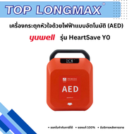 เครื่องกระตุกหัวใจไฟฟ้า AED Yuwell HeartSave Y0