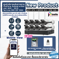 ชุดกล้องวงจรปิดไร้สาย Pixels Wifi Kits X Series H265+ ความละเอียด 2.0 Mp 8 CH แถมฟรี HARDDISK SEAGATE SKYHAWK 2 TB x 1 กล้องวงจรปิดไร้สาย Hilook IPC-P220-D/W x 1