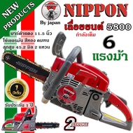 เลื่อยยนต์ เครื่องเลื่อย เลื่อยโซ่ ยี่ห้อ NIPPON นิปปอน  รุ่น5800/5800 789 D(สีดำ) แท้ 6 แรงม้า บาร์