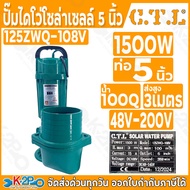 CTL ปั๊มแช่โซล่าเซลล์ ไดโว่โซล่าเซลล์ ปั้มจุ่ม ปั๊มแช่ DC 5 นิ้ว 6 นิ้ว 1500W ส่งสูงสุด 3เมตร มอเตอร