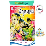 ระบายสี นิทานวรรณคดีไทย