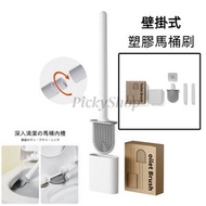 零死角矽膠馬桶刷 - 白色（免打孔套裝）可掛牆  新型刷頭 軟膠長柄 鮑魚刷 家用廁所 清潔刷 北歐風 無印風 生活用品