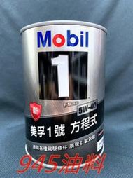 945油料 公司貨 MOBIL 1 美孚 5W40 5W-40  FS X2 1L 新加坡製 鐵罐 全合成機油 A40