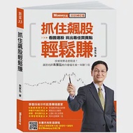 抓住飆股輕鬆賺2020修訂版 作者：朱家泓