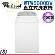 【新莊信源】13公斤【Whirlpool 惠而浦直立式洗衣機】WTW5000DW