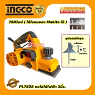 INGCO PL7508 กบไสไม้ไฟฟ้า เครื่องรีดไม้ 3นิ้ว. 750วัตต์ ( ใช้ใบกบของ Makita ได้ )