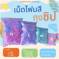 เม็ดโฟม เม็ดโฟมสีถุงซิป ราคาถูก โฟมคละสีพาสเทล/ของเเถมจีบลูกค้า/ตกเเต่งพัสดุเม็ดโฟมสี ใส่ของขวัญ 10แถม2