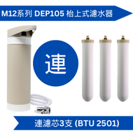 Doulton 道爾頓 M12 系列 DEP105 + (共3個 BTU 2501 濾芯) 枱上式濾水器 [原廠行貨]