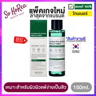 โทนเนอร์หน้าใส เกาหลี SOME BY MI: AHA-BHA-PHA 30DAYS MIRACLE TONER 150ml. ลด สิวเสี้ยน รอยแดง ผิวลอกเป็นขุย ให้ใบหน้ากระจ่างใส อ่อนโยนต่อผิวแพ้ง่าย ร้าน Sokorea